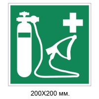 Знак Кислородный реаниматор 200х200 мм